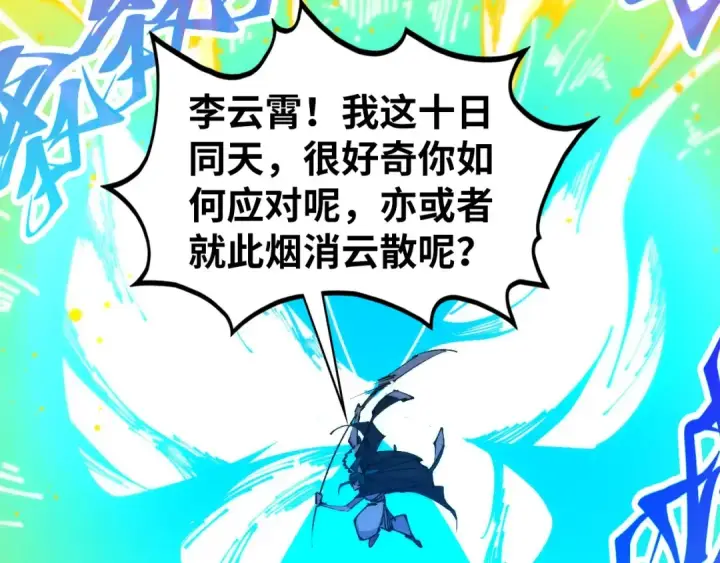 漫画《这一世我要当至尊》第448话 十日同天第78张图