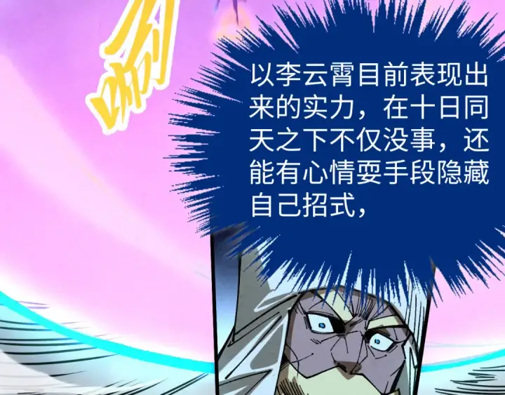 漫画《这一世我要当至尊》第449话 轻易破解第17张图