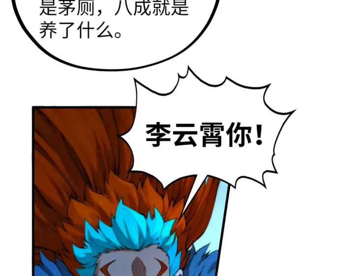 漫画《这一世我要当至尊》第453话 撕破脸第75张图