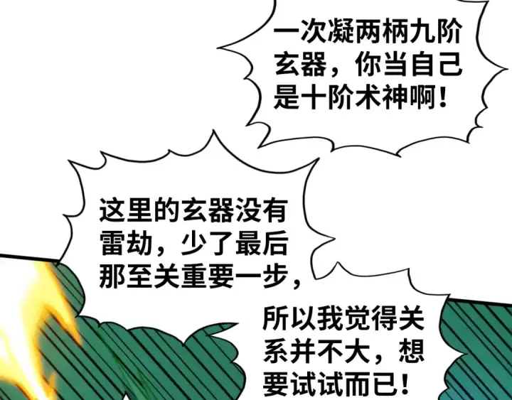 漫画《这一世我要当至尊》第455话 联姻第109张图