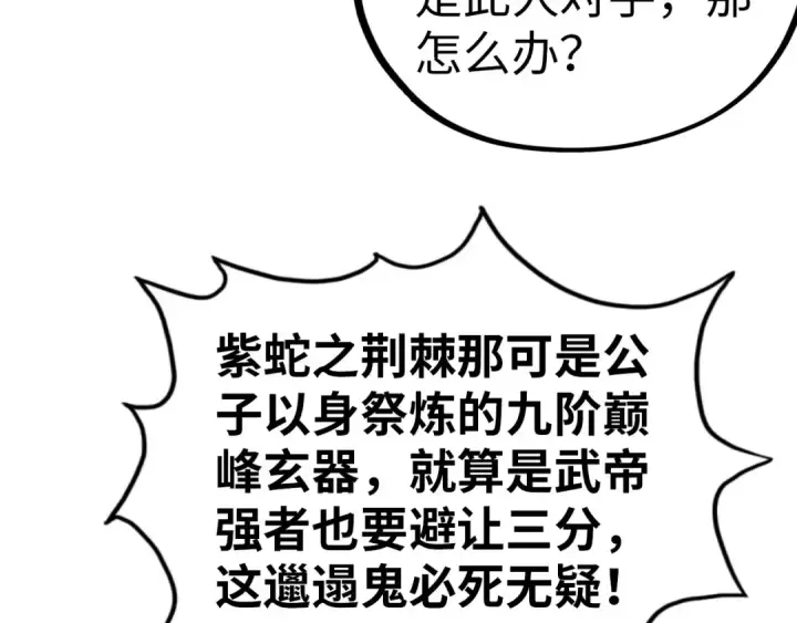 漫画《这一世我要当至尊》第457话 紫蛇之荆棘第139张图