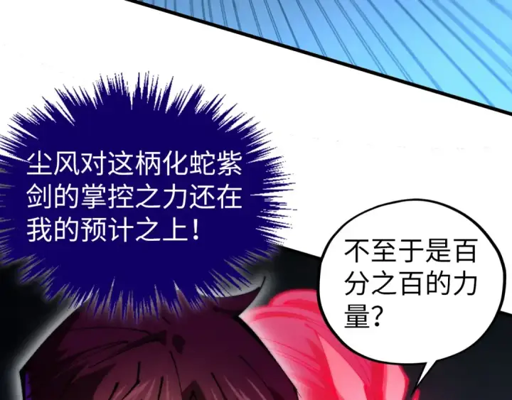 漫画《这一世我要当至尊》第457话 紫蛇之荆棘第149张图