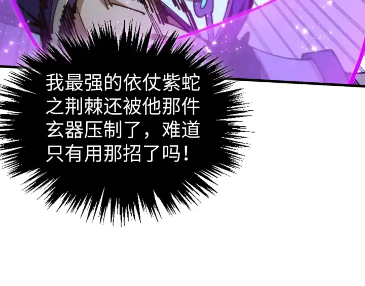 漫画《这一世我要当至尊》第457话 紫蛇之荆棘第175张图