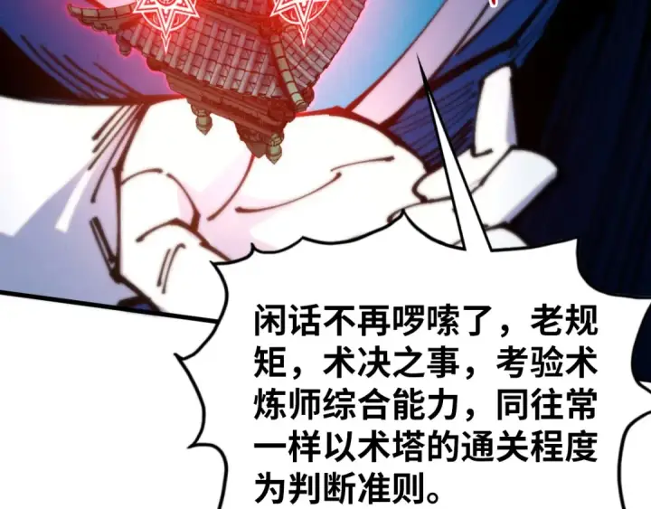 漫画《这一世我要当至尊》第460话 术决之塔第101张图