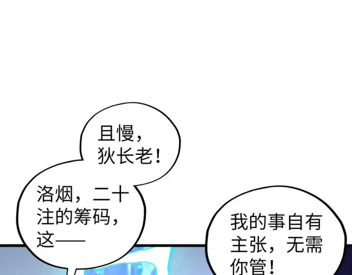 漫画《这一世我要当至尊》第461话 淘汰边缘第41张图