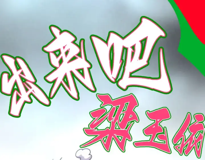 漫画《这一世我要当至尊》第467话 武决开启第132张图