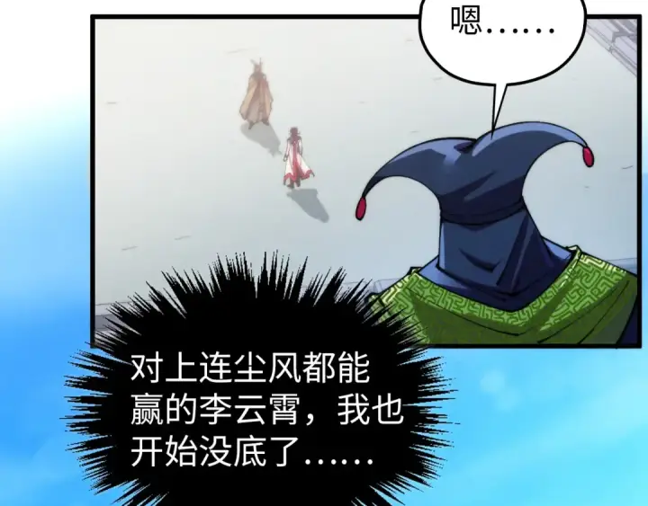 漫画《这一世我要当至尊》第469话 李云霄对祥子第113张图