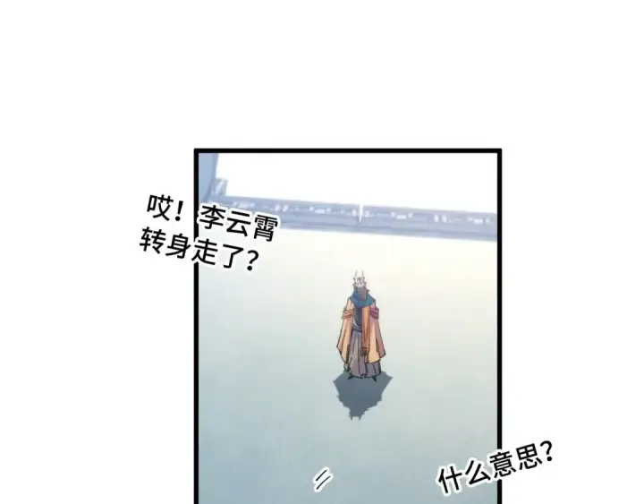 漫画《这一世我要当至尊》第469话 李云霄对祥子第138张图