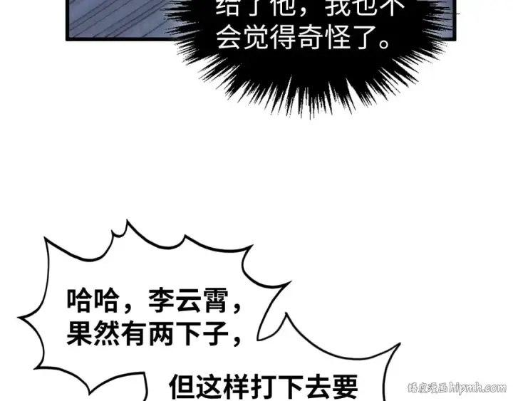 漫画《这一世我要当至尊》第469话 李云霄对祥子第168张图