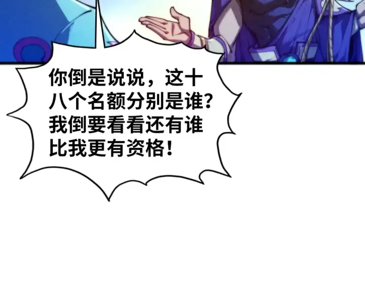 漫画《这一世我要当至尊》第475话 名额第105张图