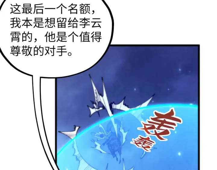 漫画《这一世我要当至尊》第475话 名额第142张图