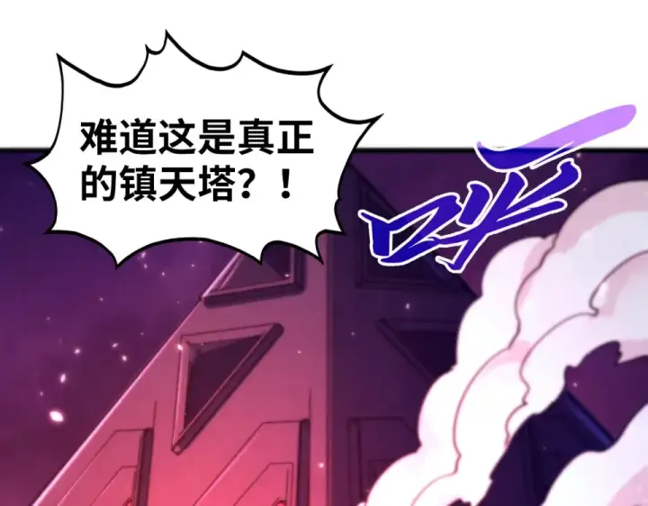 漫画《这一世我要当至尊》第479话 真·镇天塔？第162张图