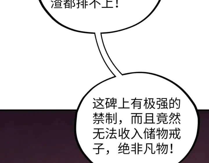漫画《这一世我要当至尊》第484话 界神碑引发的新冲突第105张图