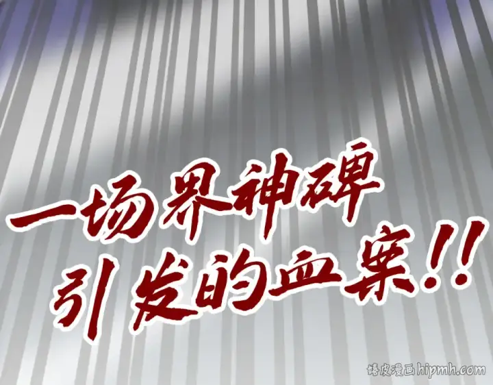 漫画《这一世我要当至尊》第484话 界神碑引发的新冲突第200张图