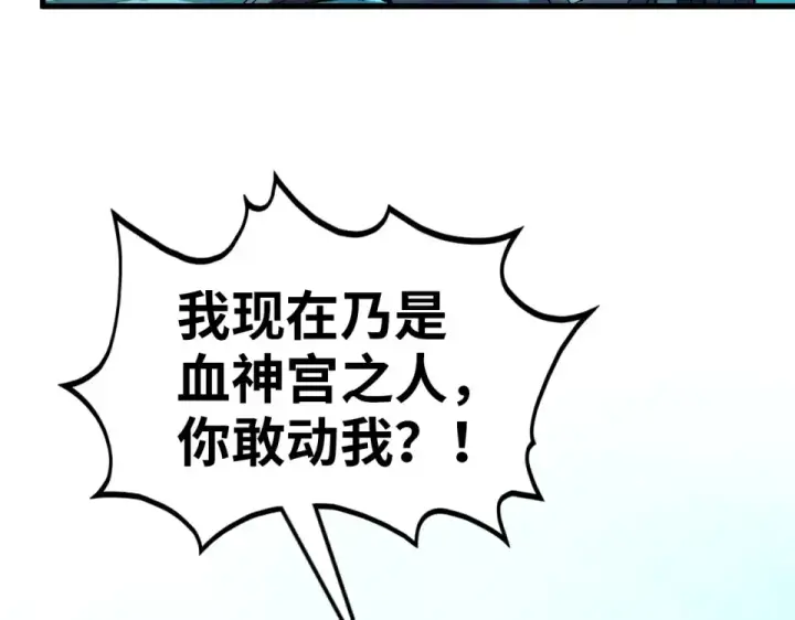 漫画《这一世我要当至尊》第485话 血神宫弟子第14张图