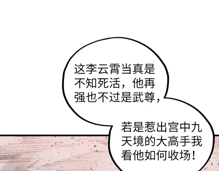 漫画《这一世我要当至尊》第487话 破门第143张图