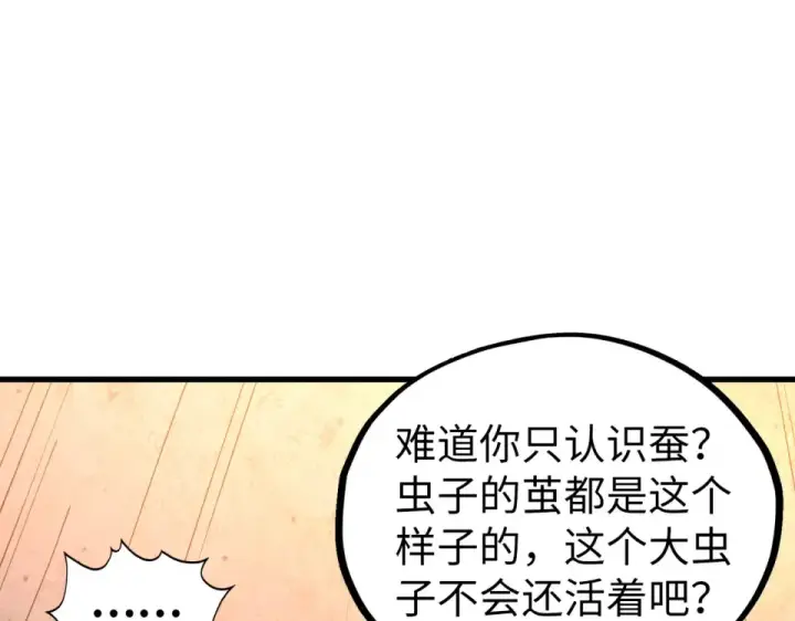 漫画《这一世我要当至尊》第492话 虫茧第5张图
