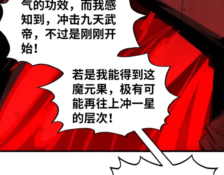 漫画《这一世我要当至尊》第506话 抢夺魔元果第117张图