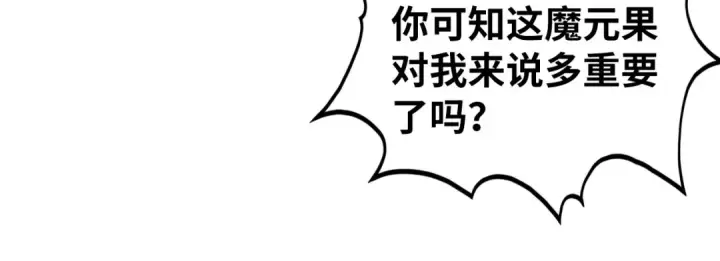 漫画《这一世我要当至尊》第506话 抢夺魔元果第118张图