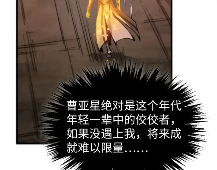 漫画《这一世我要当至尊》第507话 曹亚星的悲凉第57张图