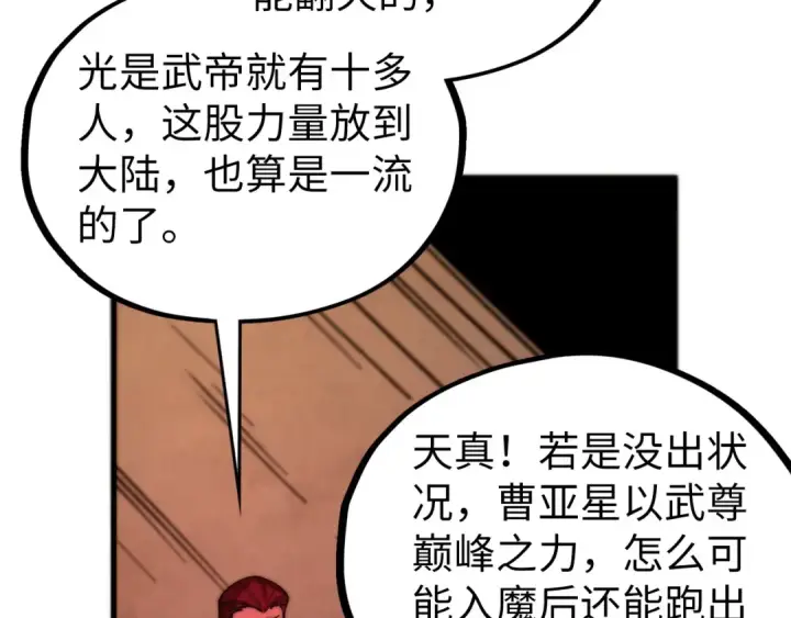 漫画《这一世我要当至尊》第507话 曹亚星的悲凉第63张图