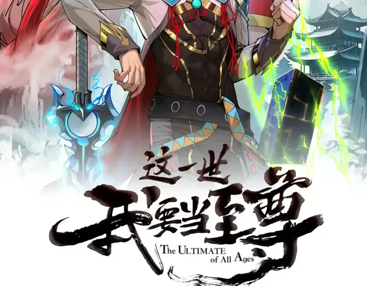 漫画《这一世我要当至尊》第508话 天光云影第2张图