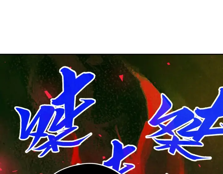 漫画《这一世我要当至尊》第515话 炼化魔元果第119张图