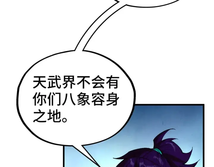 漫画《这一世我要当至尊》第524话 八象第131张图