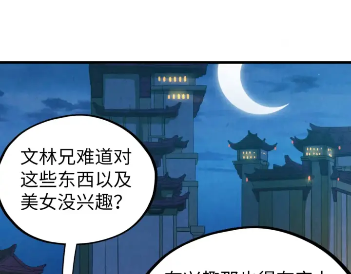 漫画《这一世我要当至尊》第525话 嫁妆第61张图