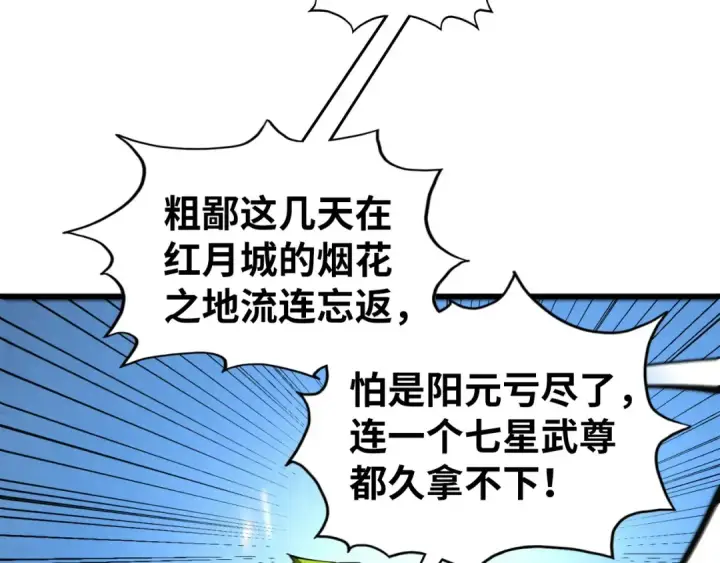 漫画《这一世我要当至尊》第530话 算什么本事第108张图