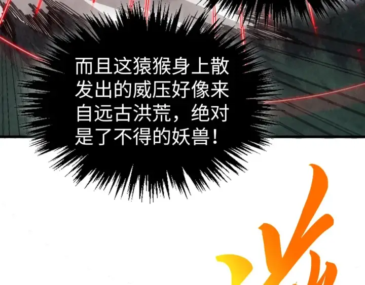 漫画《这一世我要当至尊》第531话 猿猴第113张图