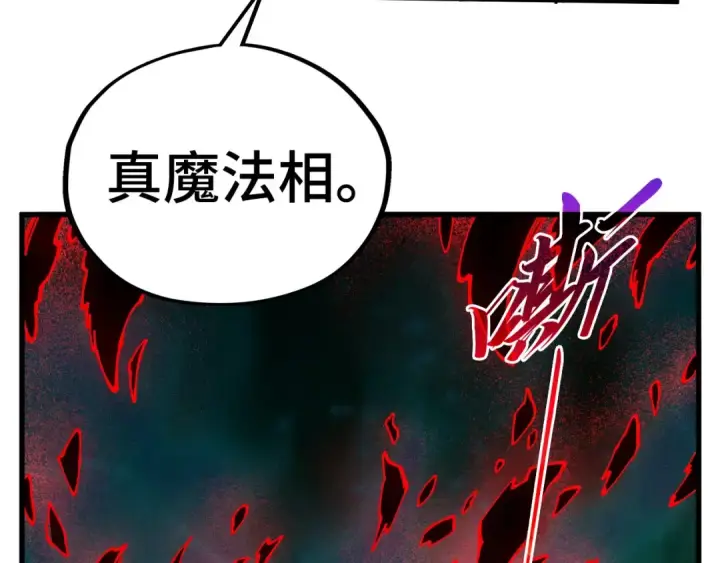 漫画《这一世我要当至尊》第535话 真魔法相第110张图