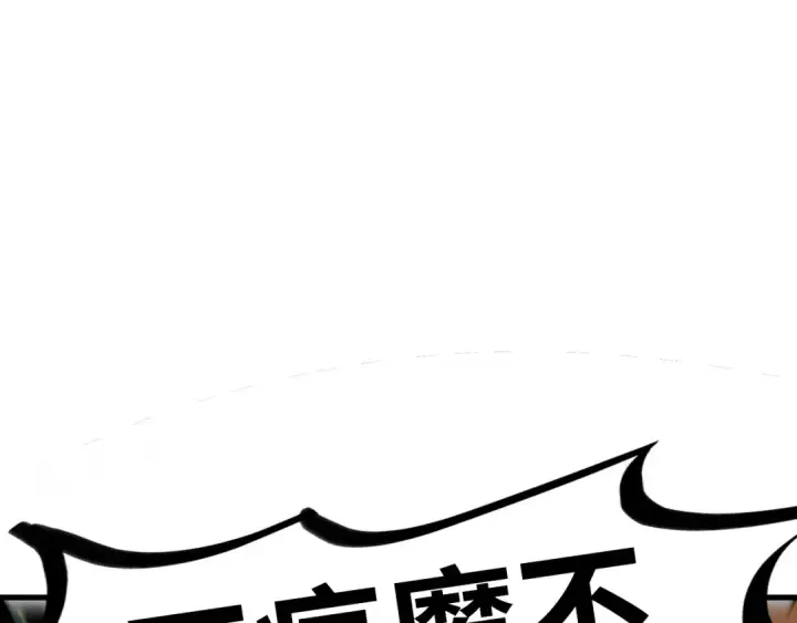 漫画《这一世我要当至尊》第541话 不疯魔，不成活第17张图