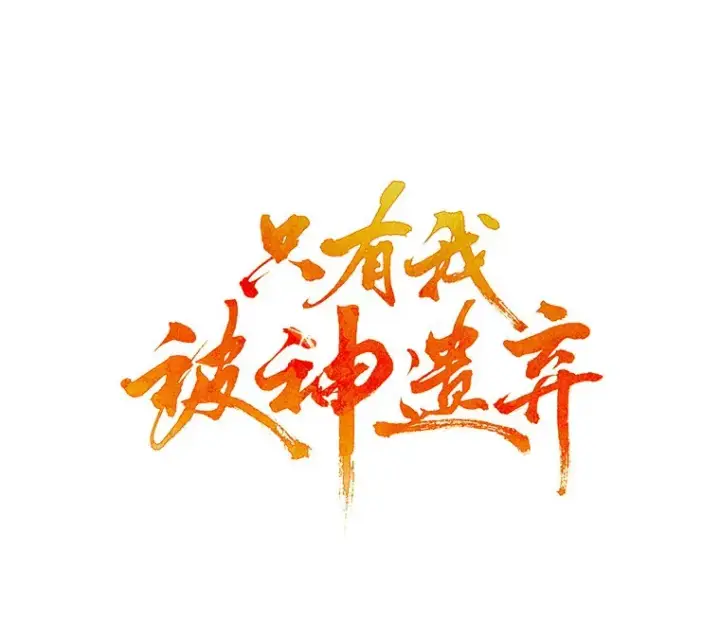 漫画《只有我被神遗弃》32.伽马选项第10张图