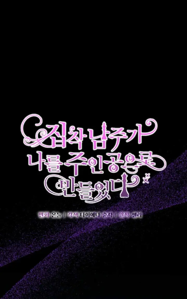 漫画《执着的男主要我成为主角》第01话第10张图