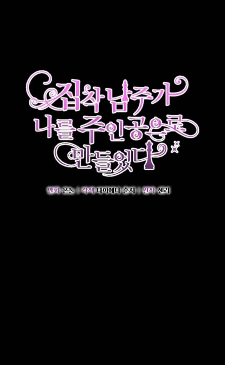 漫画《执着的男主要我成为主角》第15话第84张图