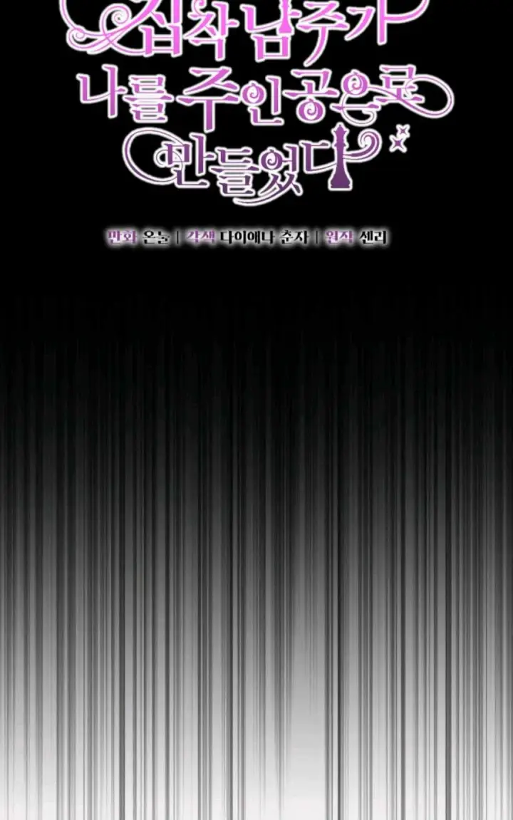 漫画《执着的男主要我成为主角》第30话第11张图