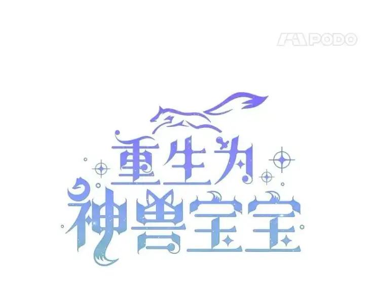 漫画《重生为神兽宝宝》18.亮相第27张图