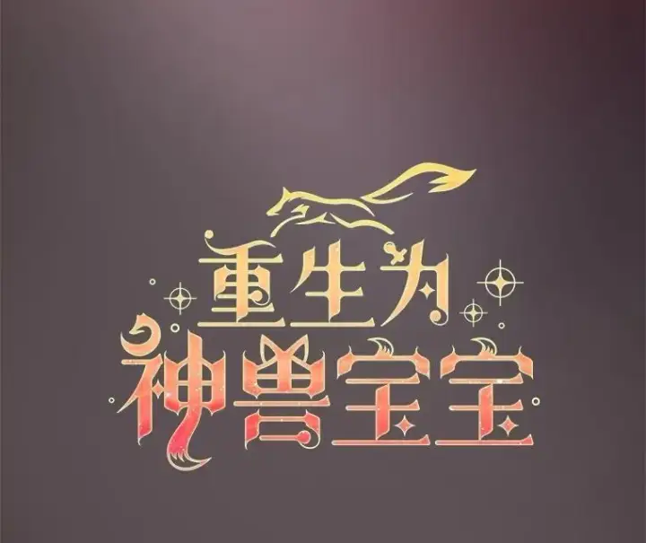 漫画《重生为神兽宝宝》27.可怕的力量第68张图
