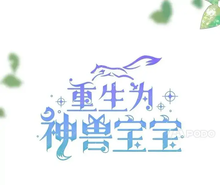 漫画《重生为神兽宝宝》29.同龄朋友第7张图