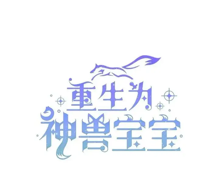 漫画《重生为神兽宝宝》33.巴希拉第7张图
