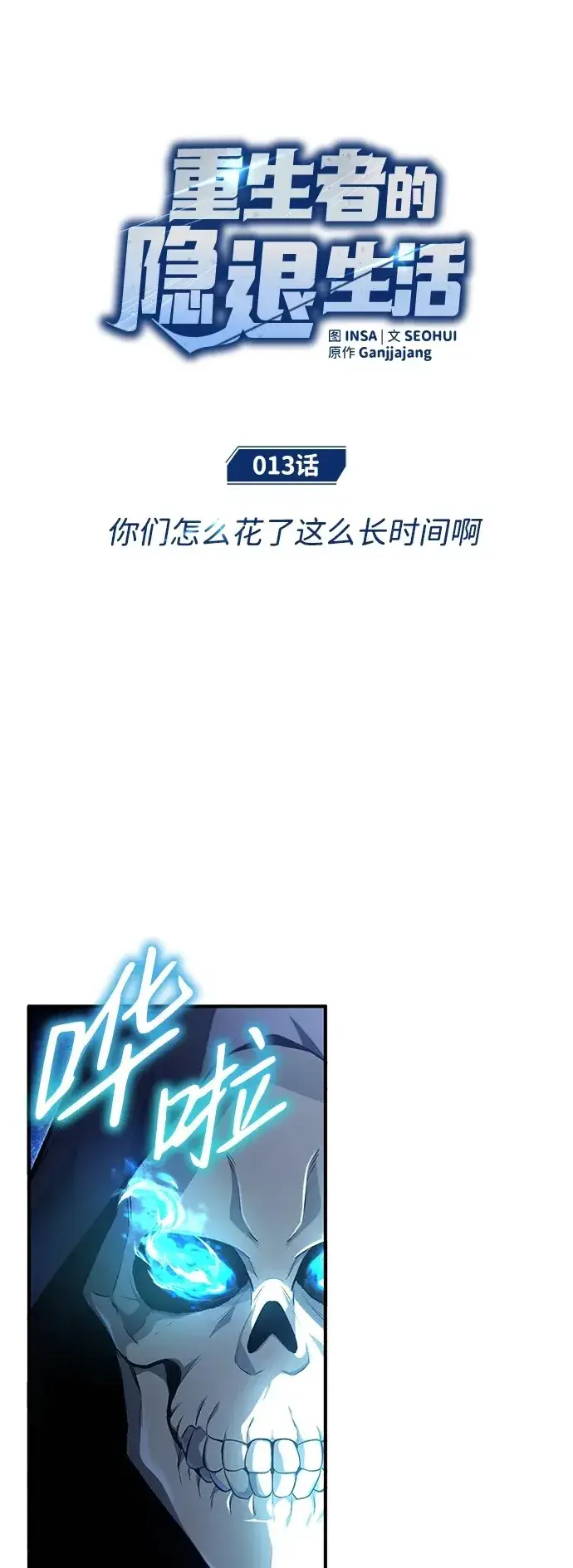 漫画《重生者的隐退生活》[第12话] 终于到最后了第74张图