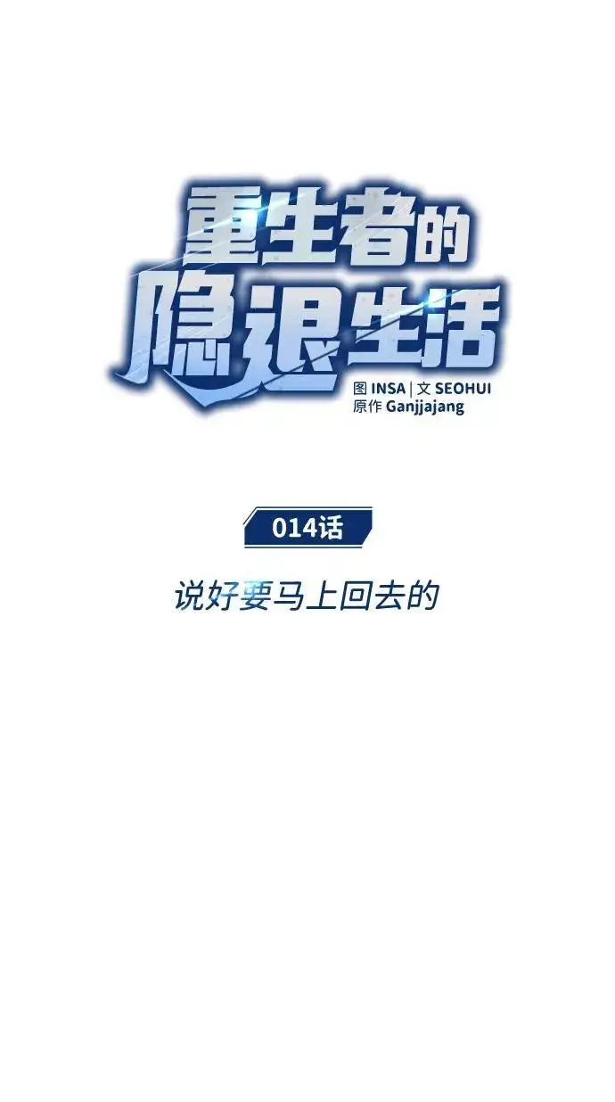 漫画《重生者的隐退生活》[第14话] 说好马上回去的第16张图