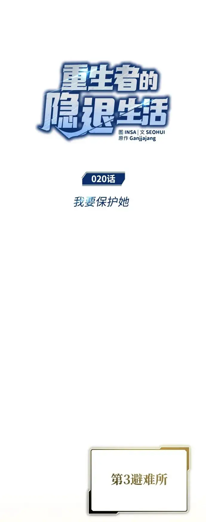 漫画《重生者的隐退生活》[第19话] 该去赚炸鸡钱了第98张图