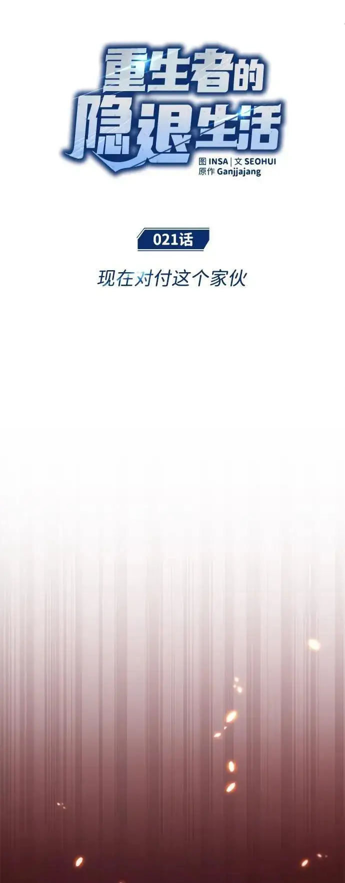 漫画《重生者的隐退生活》[第21话] 现在对付这个家伙第9张图