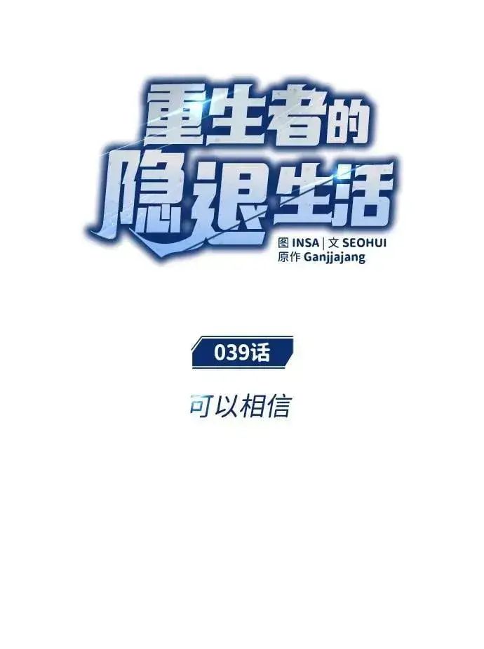 漫画《重生者的隐退生活》[第39话] 可以相信第9张图
