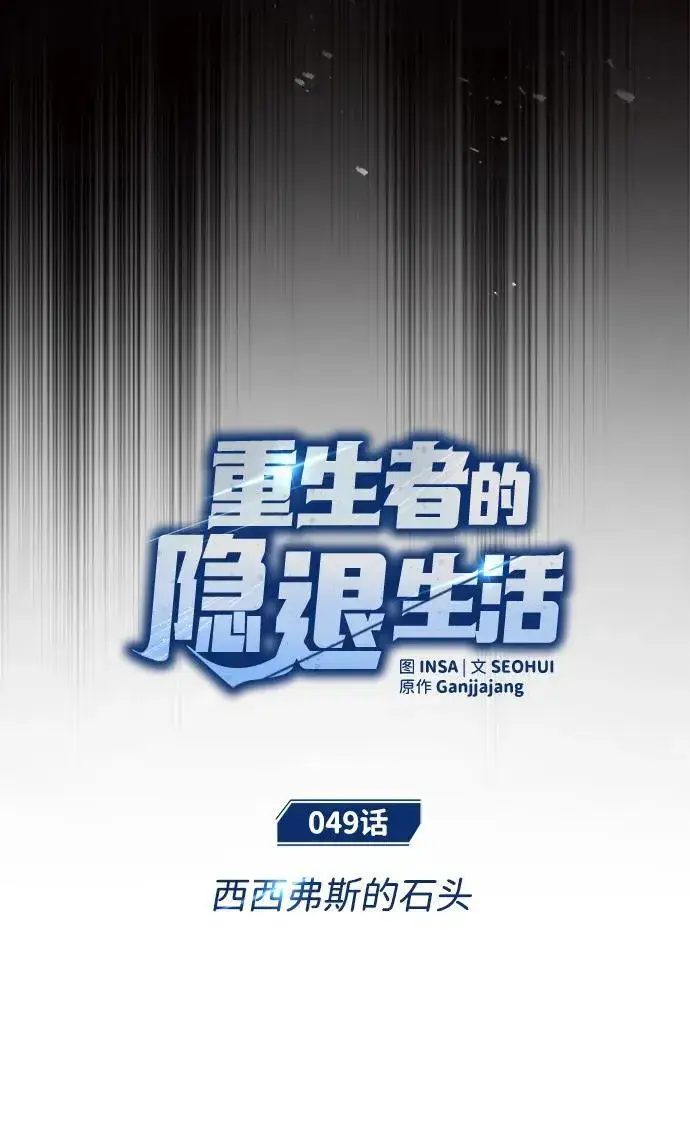 漫画《重生者的隐退生活》[第49话] 西西弗斯的石头第15张图
