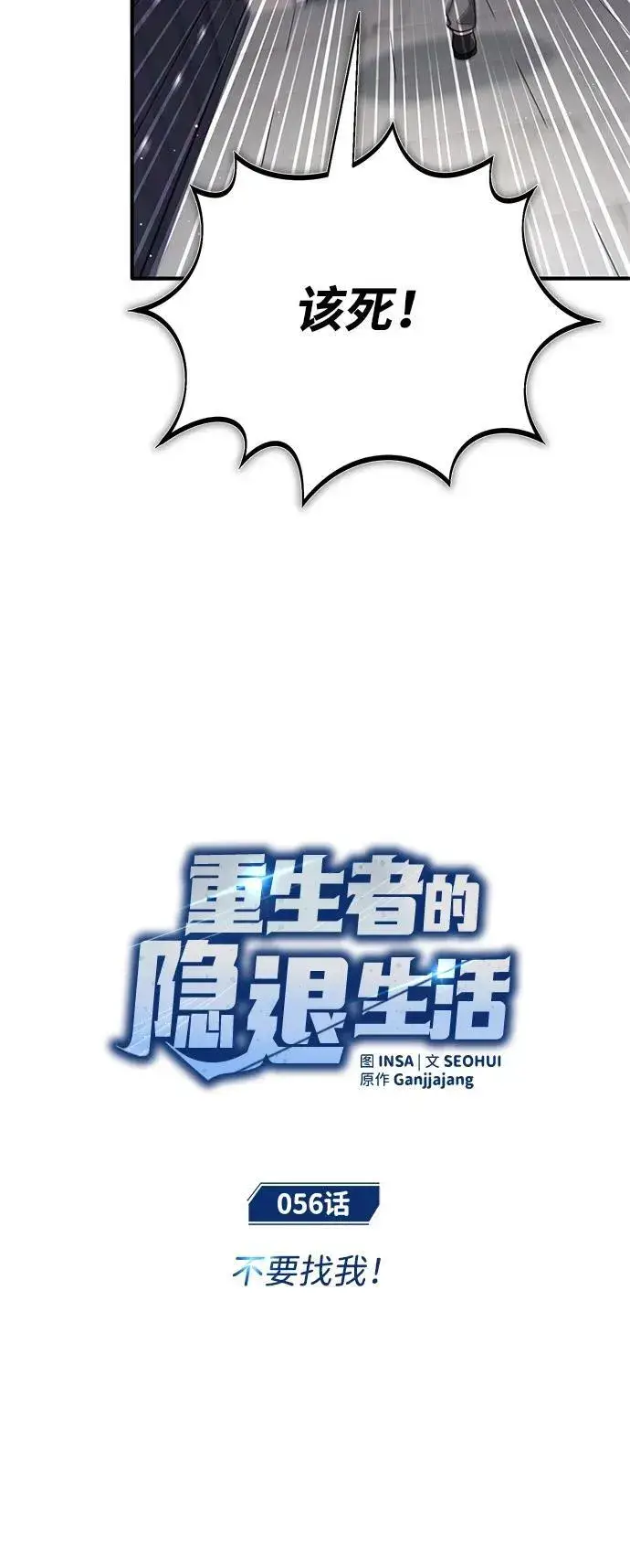 漫画《重生者的隐退生活》[第56话] 不要找我！第8张图