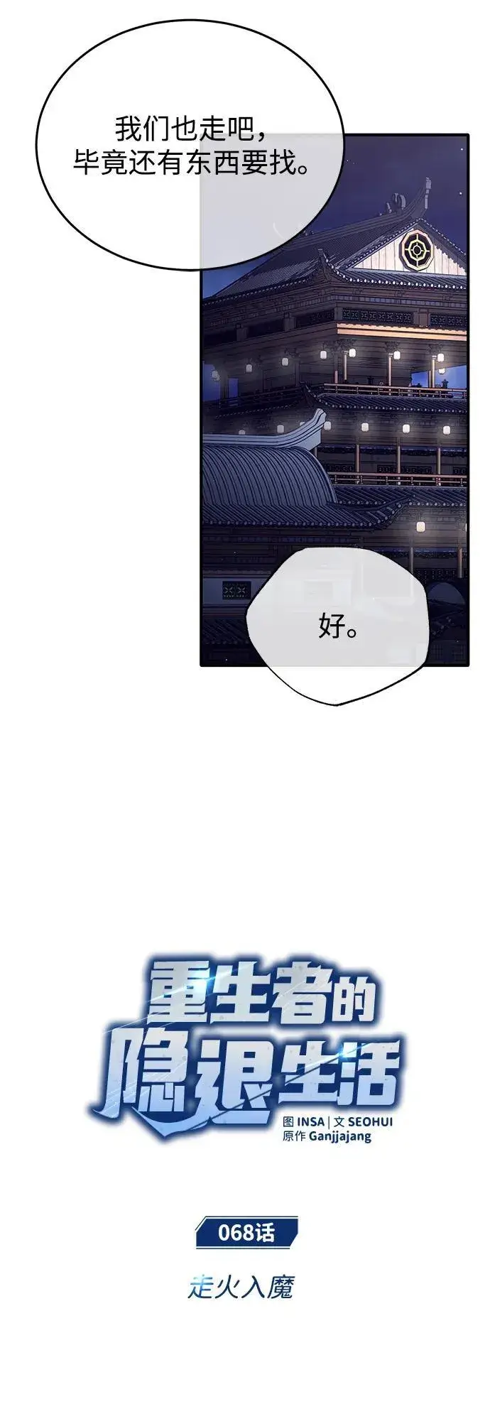 漫画《重生者的隐退生活》[第68话] 走火入魔第11张图