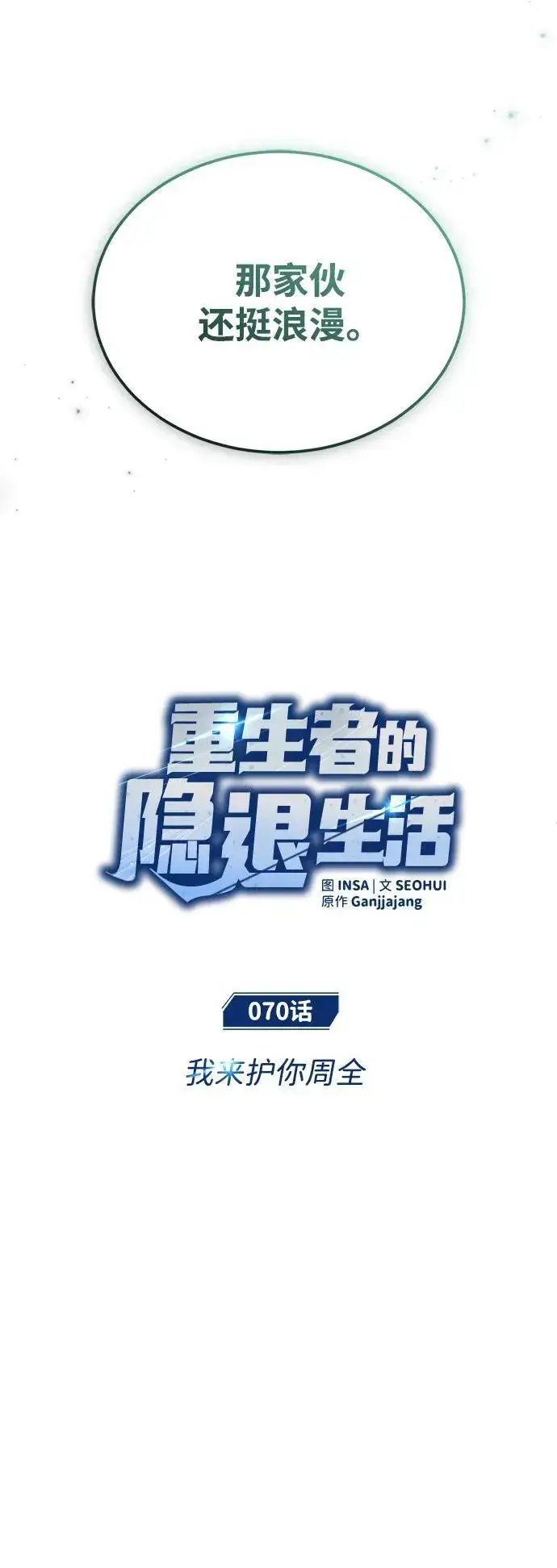 漫画《重生者的隐退生活》[第70话] 我来护你周全第17张图